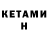 КЕТАМИН ketamine Gabriel Marinello
